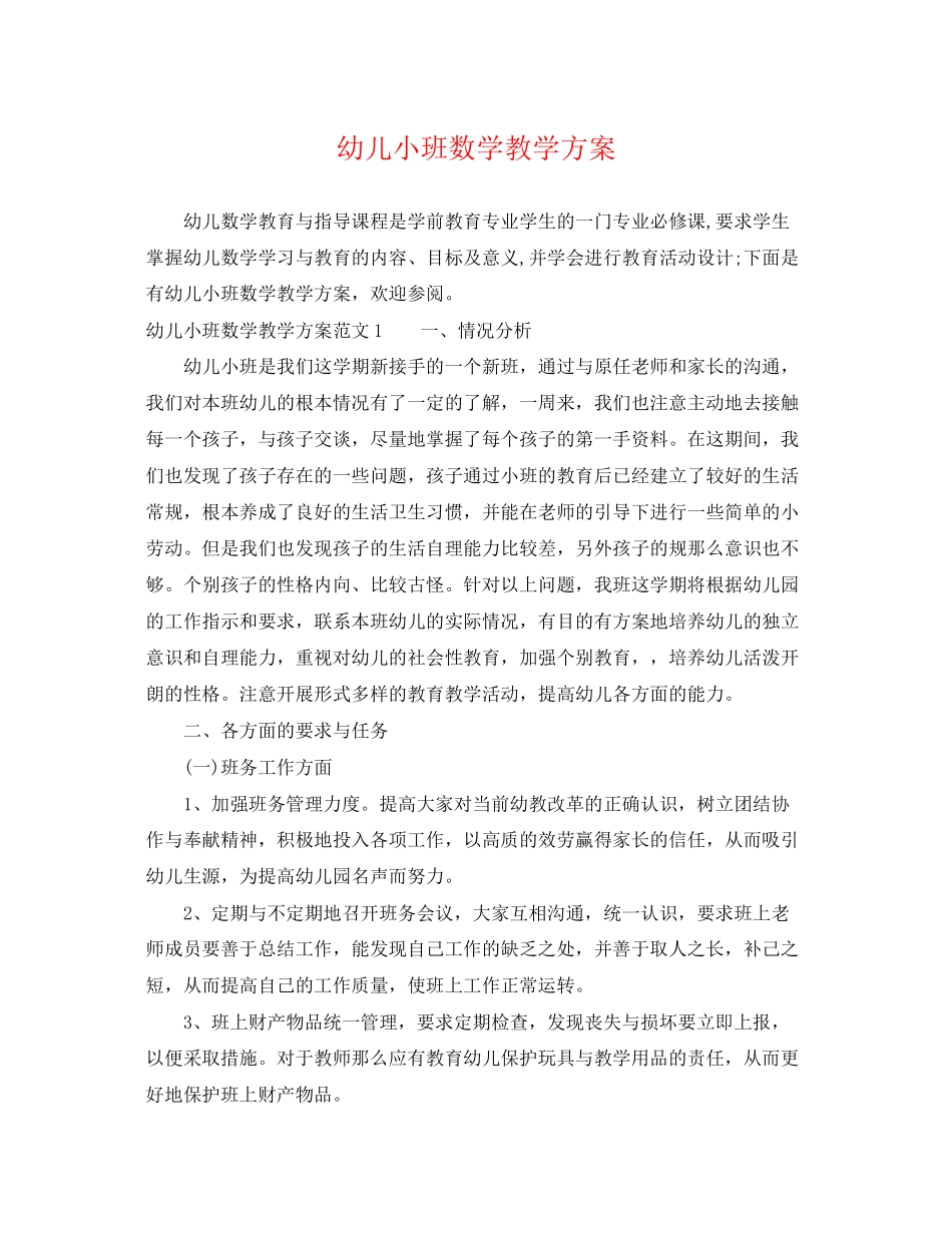 2023年幼儿小班数学教学计划范文.docx_第1页