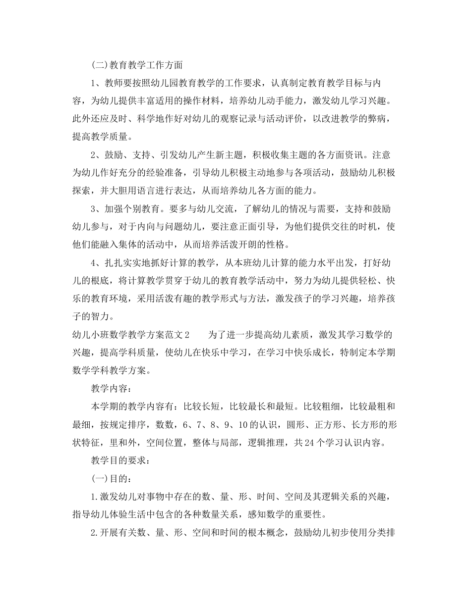 2023年幼儿小班数学教学计划范文.docx_第2页