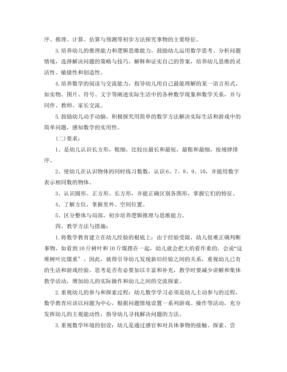 2023年幼儿小班数学教学计划范文.docx_第3页