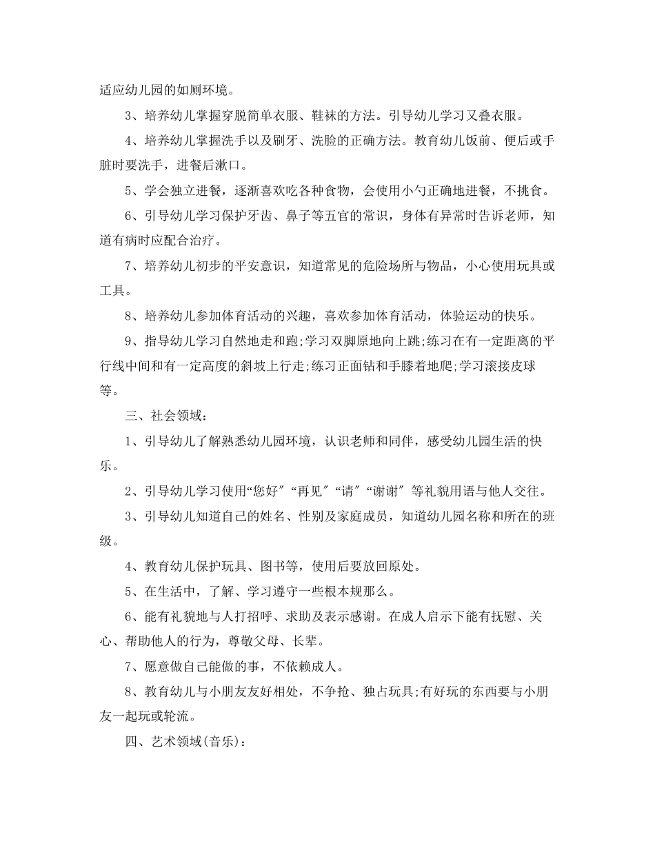 2023年幼儿小班第一学期教学计划范文.docx_第2页