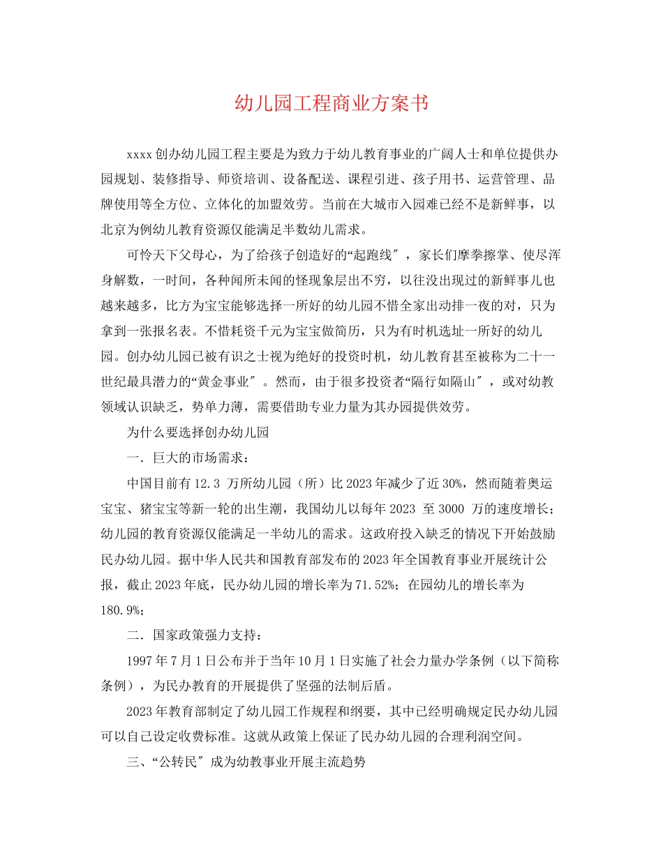 2023年幼儿园项目商业计划书范文.docx_第1页