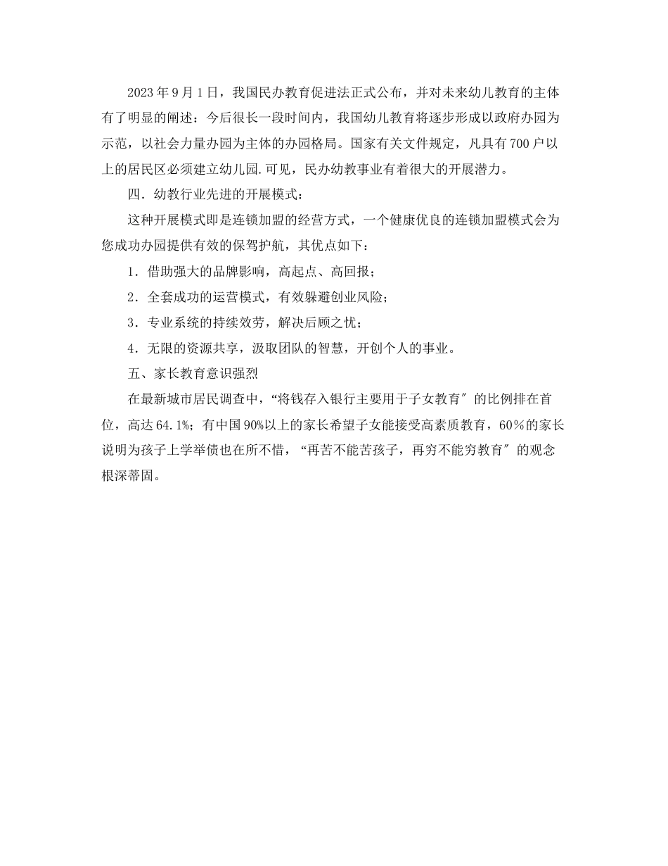 2023年幼儿园项目商业计划书范文.docx_第2页