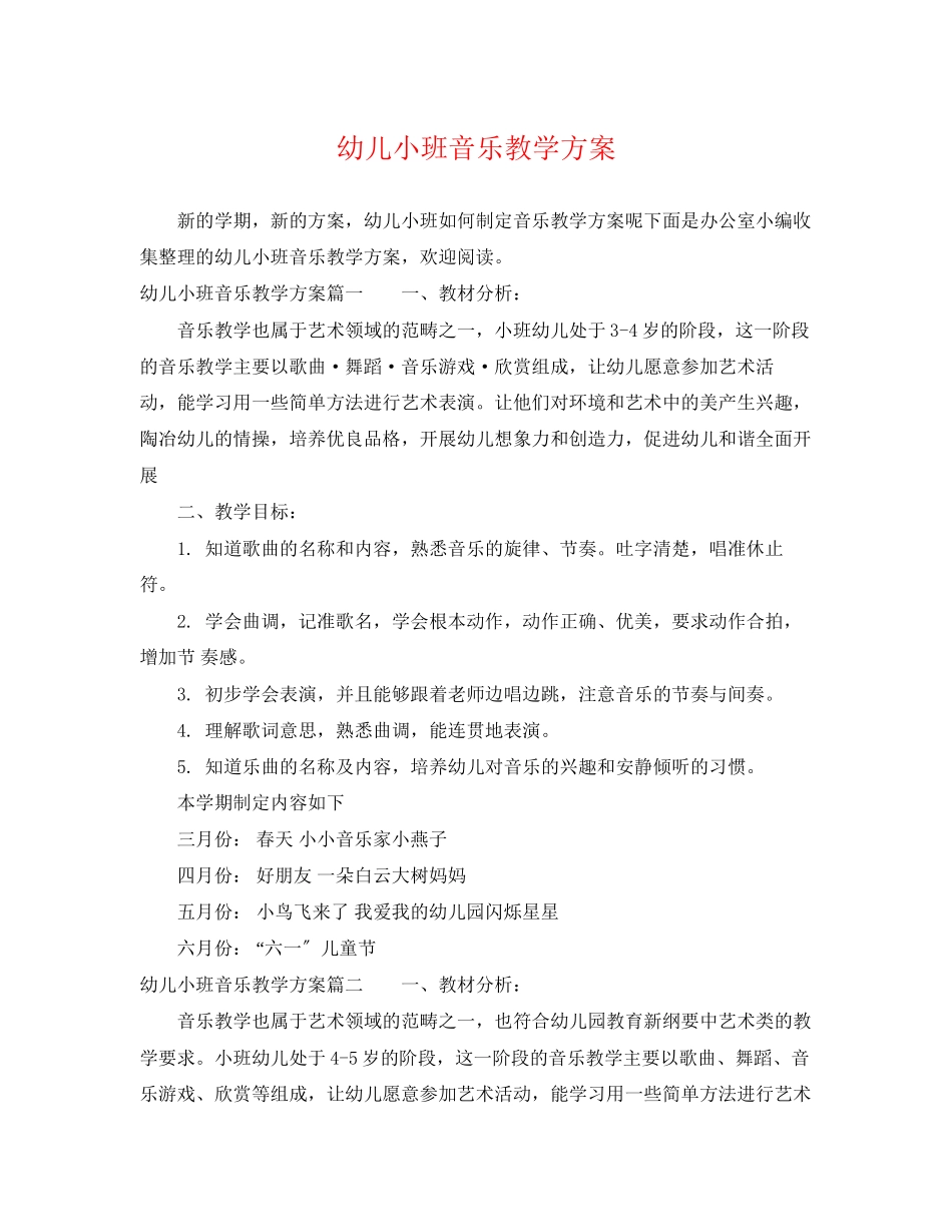 2023年幼儿小班音乐教学计划范文.docx_第1页