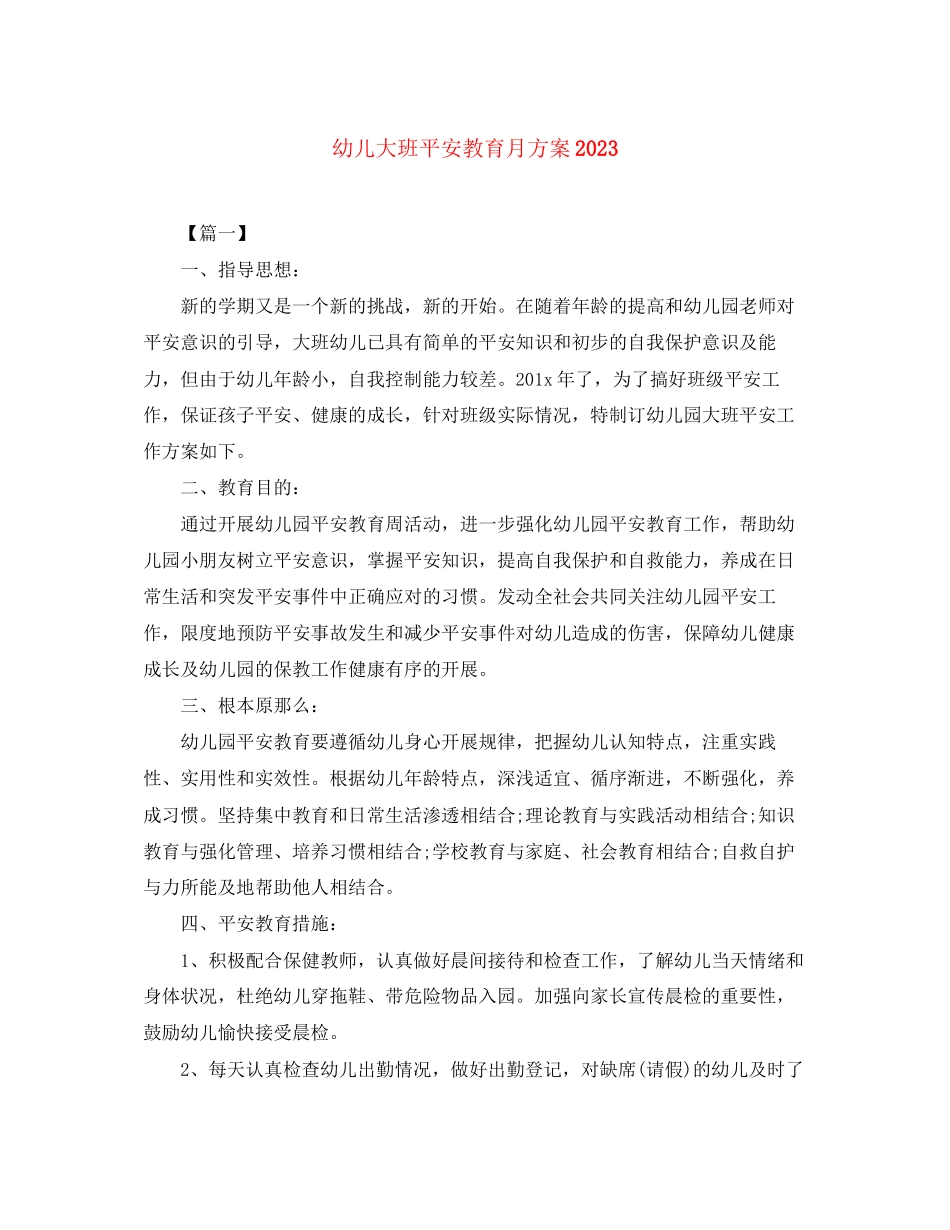 2023年幼儿大班安全教育月计划范文.docx_第1页