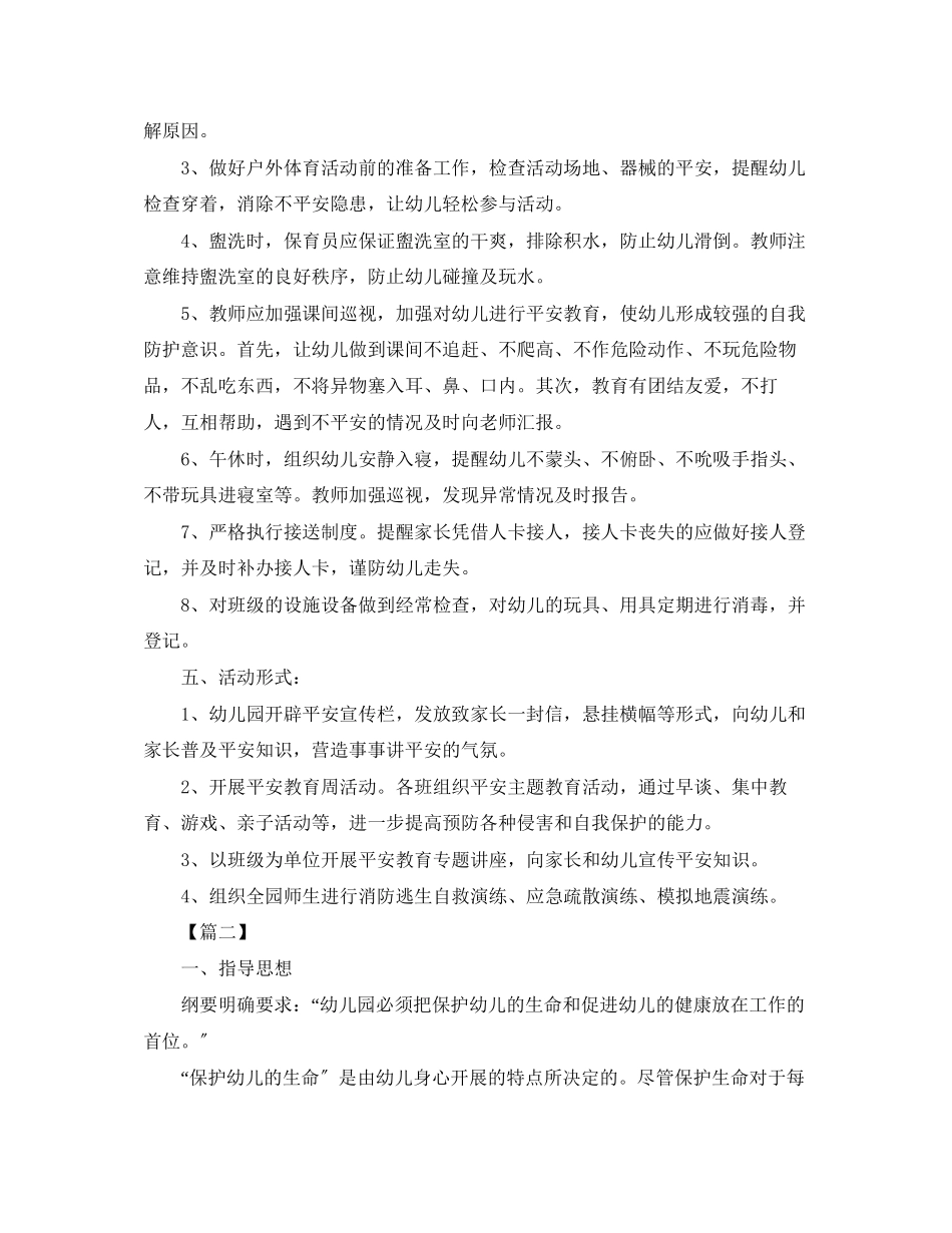 2023年幼儿大班安全教育月计划范文.docx_第2页