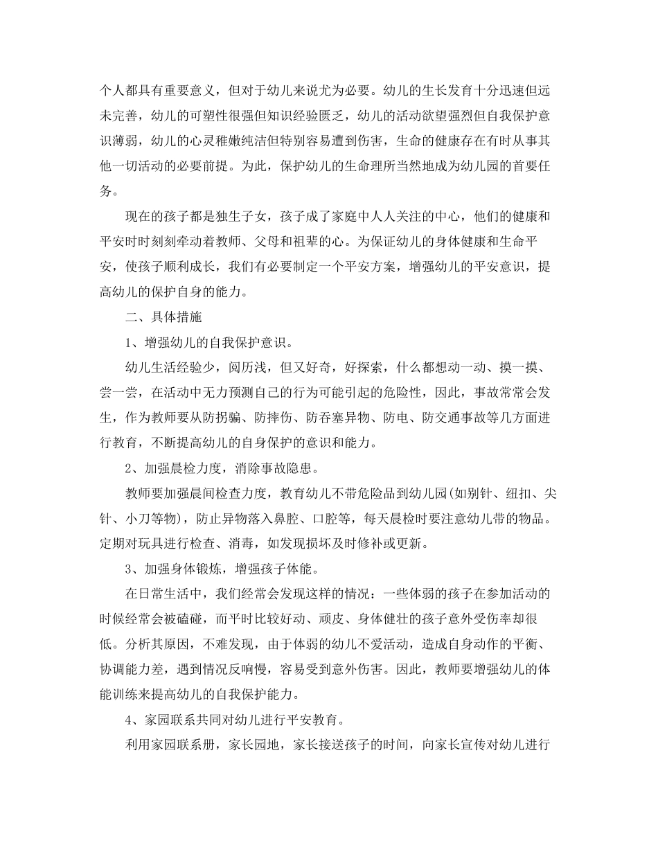 2023年幼儿大班安全教育月计划范文.docx_第3页