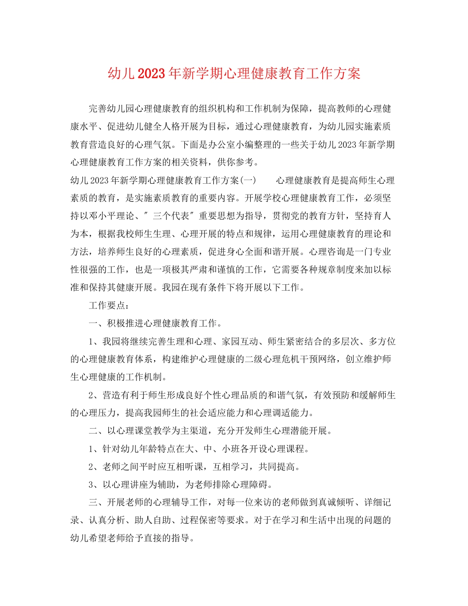 2023年幼儿新学期心理健康教育工作计划范文.docx_第1页