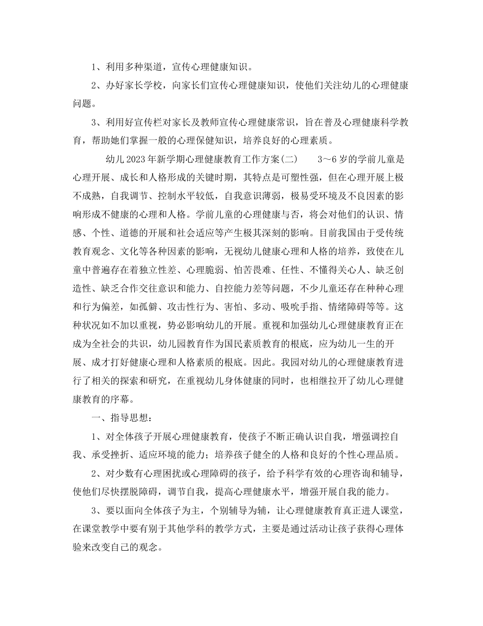 2023年幼儿新学期心理健康教育工作计划范文.docx_第2页