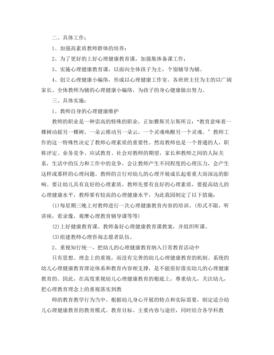 2023年幼儿新学期心理健康教育工作计划范文.docx_第3页
