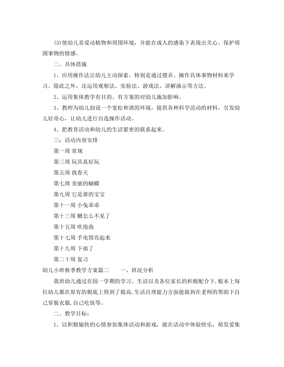 2023年幼儿小班秋季教学计划范文.docx_第2页