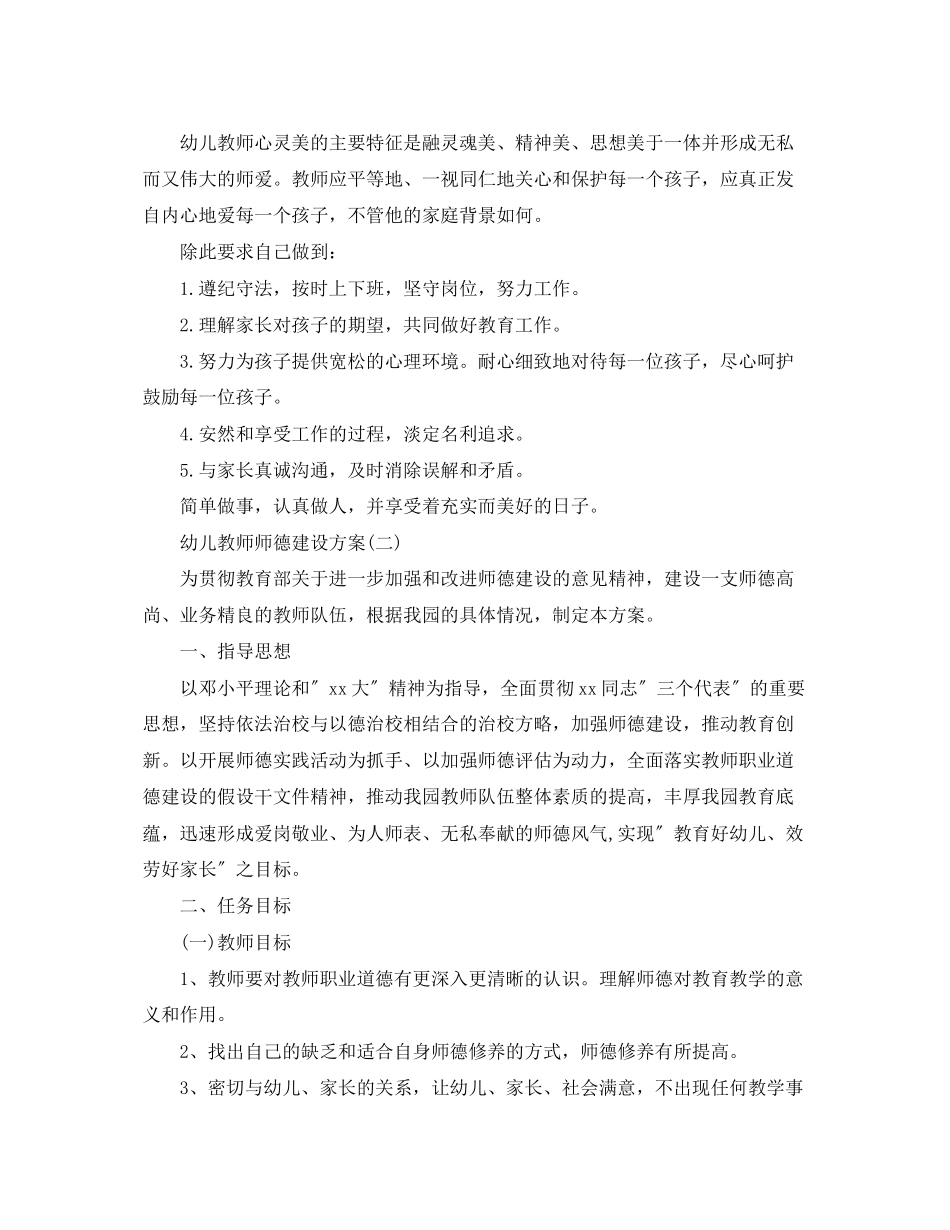 2023年幼儿教师师德建设计划范文.docx_第2页