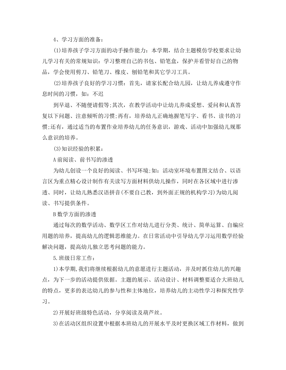 2023年幼小衔接教育教学工作计划范文.docx_第2页