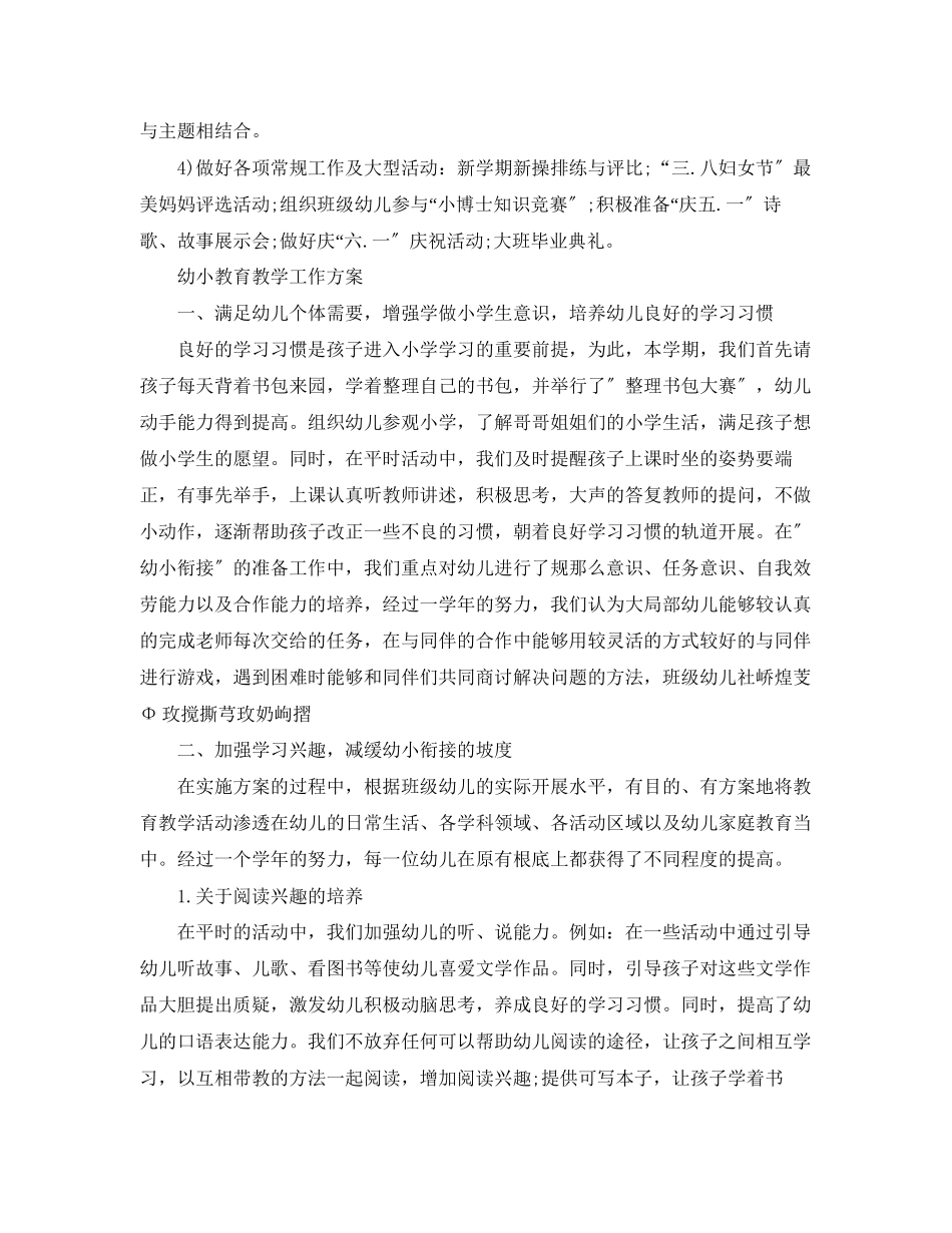 2023年幼小衔接教育教学工作计划范文.docx_第3页