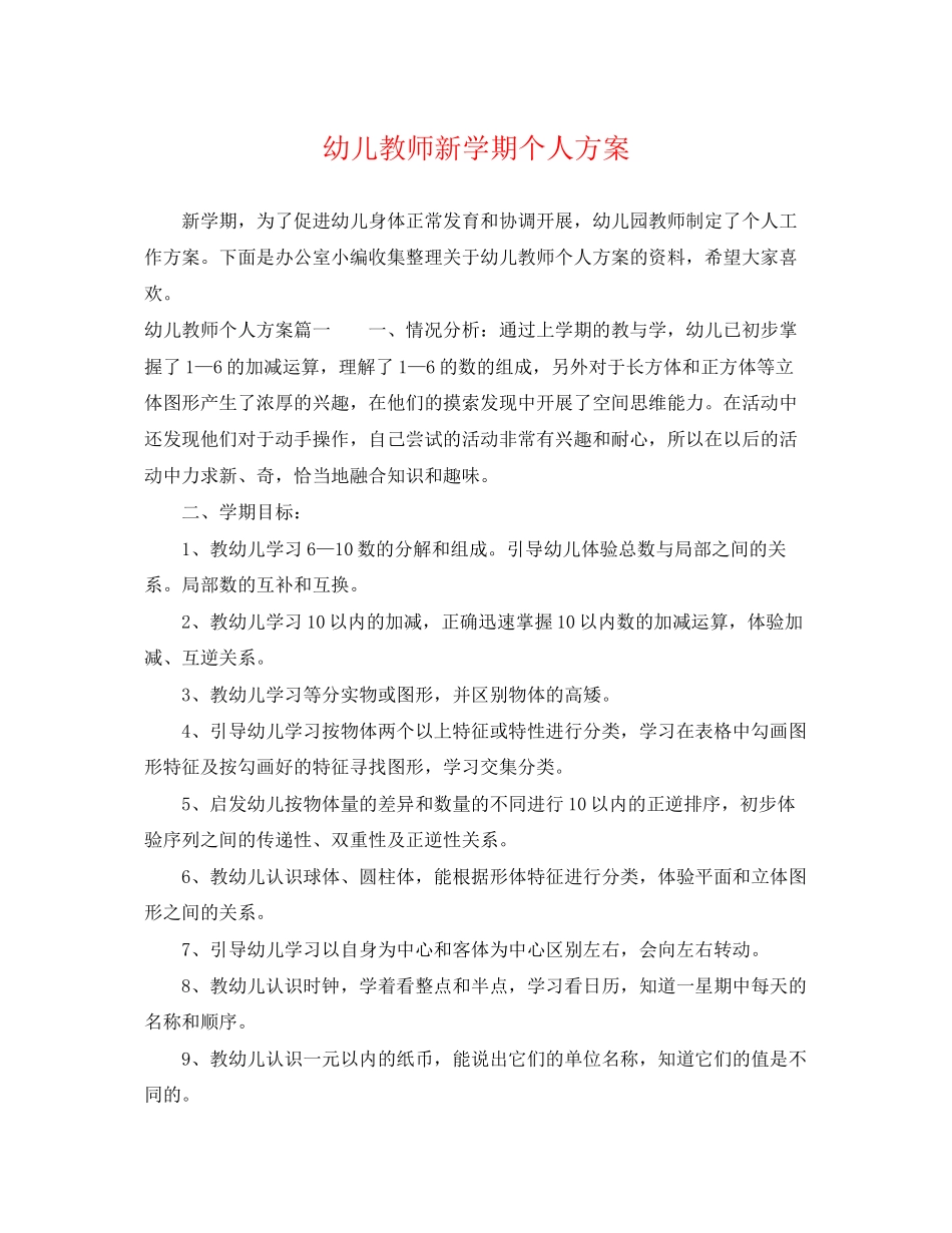2023年幼儿教师新学期个人计划范文.docx_第1页