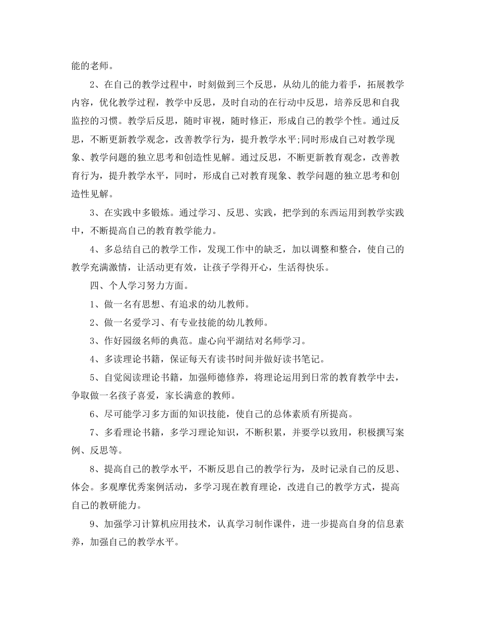 2023年幼师新学期个人工作计划3范文.docx_第2页