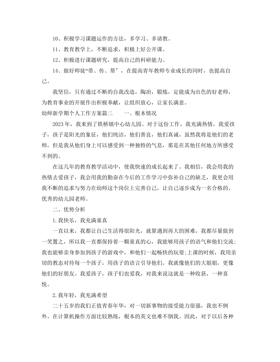 2023年幼师新学期个人工作计划3范文.docx_第3页