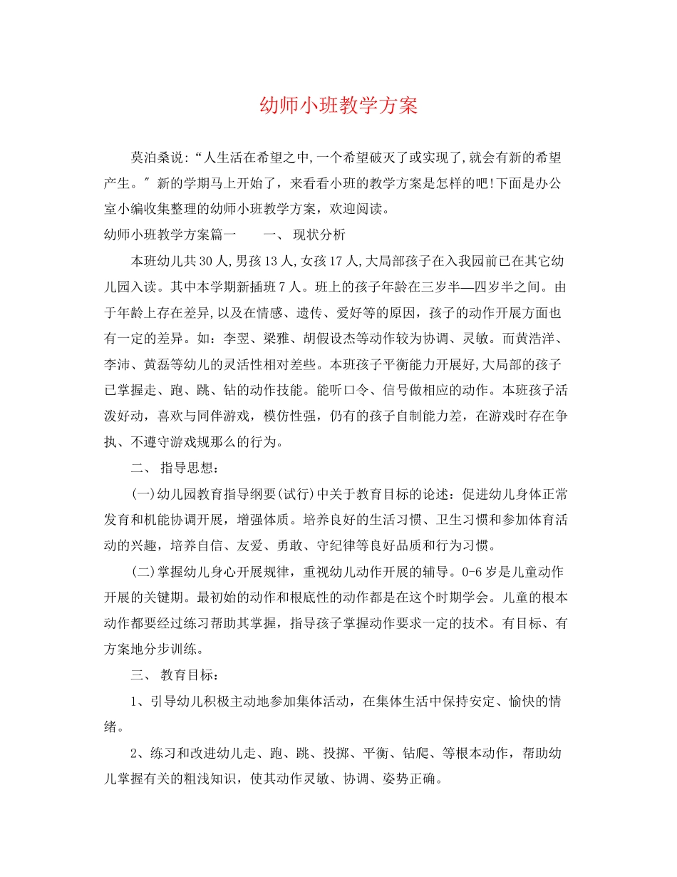 2023年幼师小班教学计划范文.docx_第1页