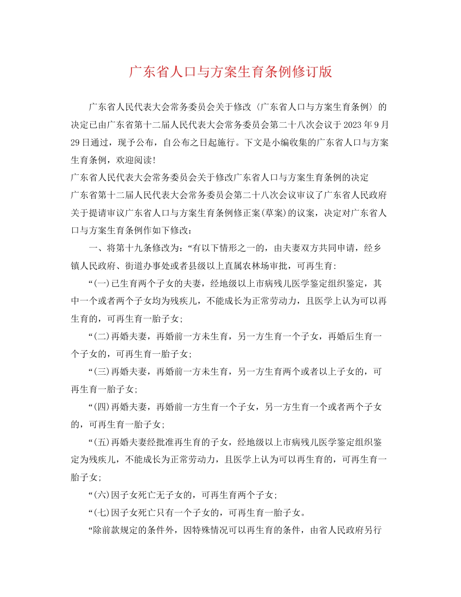 2023年广东省人口与计划生育条例修订版范文.docx_第1页