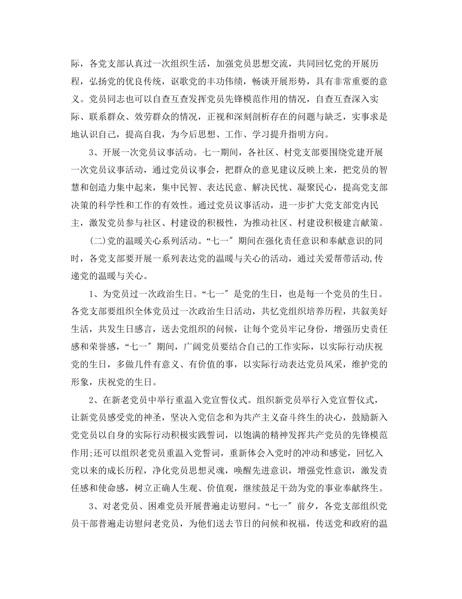 2023年庆七一系列活动计划安排范文.docx_第2页