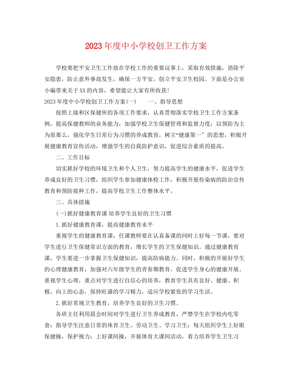 2023年度中小学校创卫工作计划范文.docx_第1页