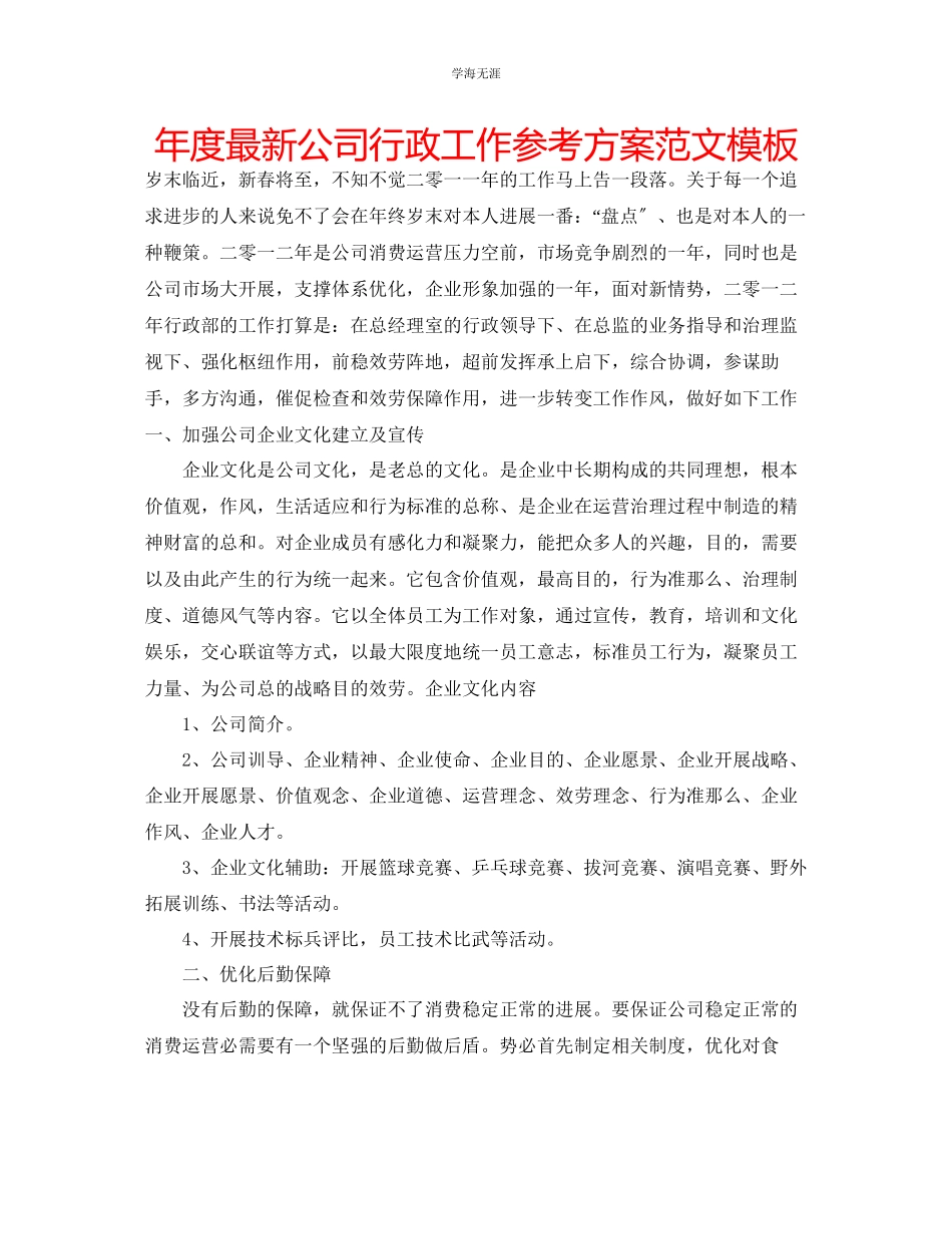2023年度公司行政工作计划模板范文.docx_第1页