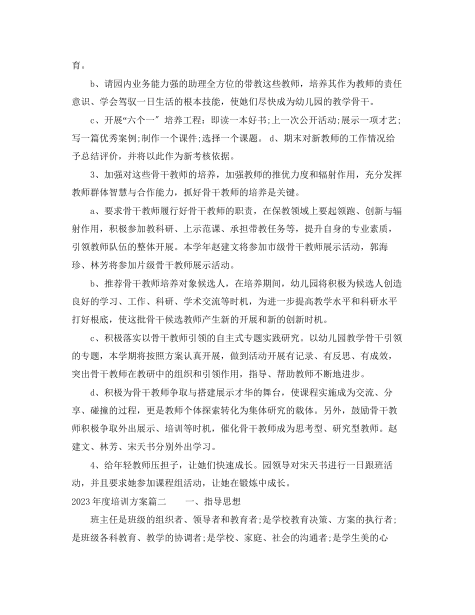 2023年度培训计划表范文.docx_第2页