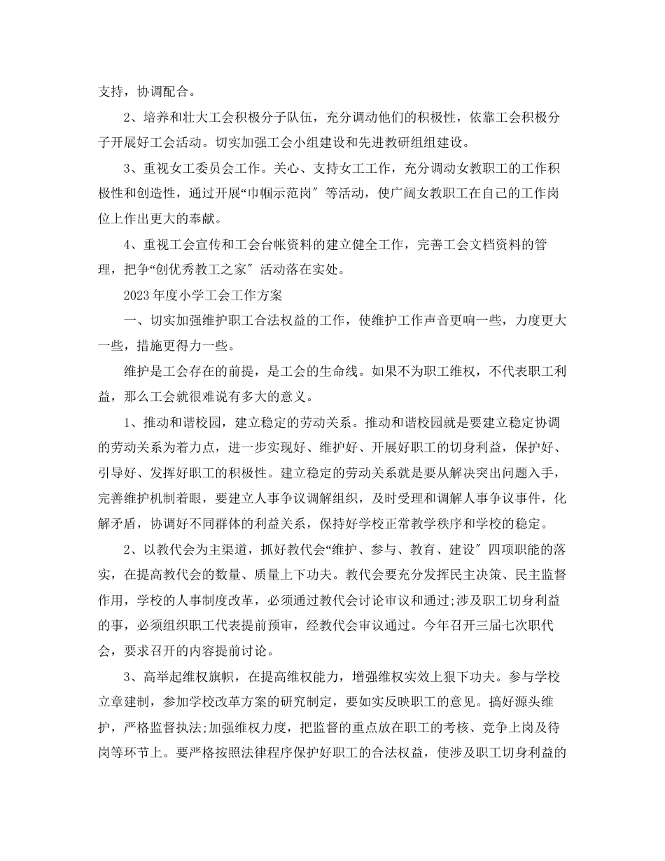 2023年度小学工会工作计划2范文.docx_第3页