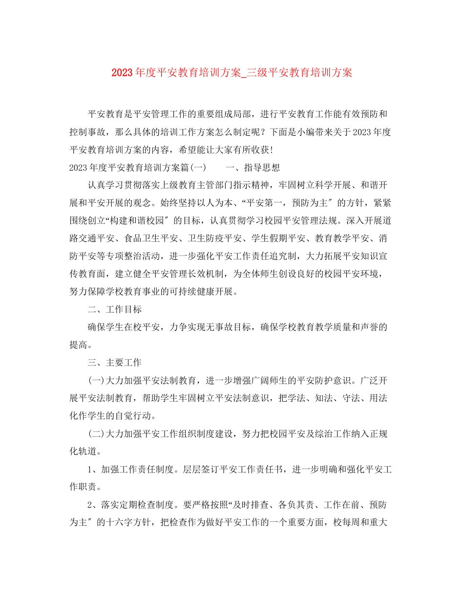 2023年度安全教育培训计划三年级安全教育培训计划范文.docx_第1页