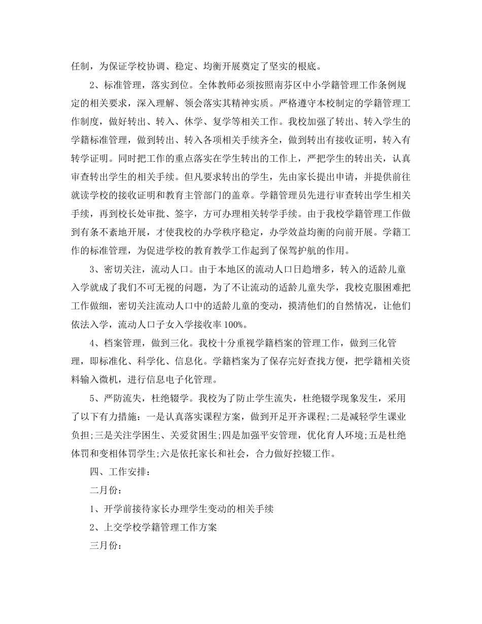 2023年度小学学籍管理工作计划范文.docx_第2页