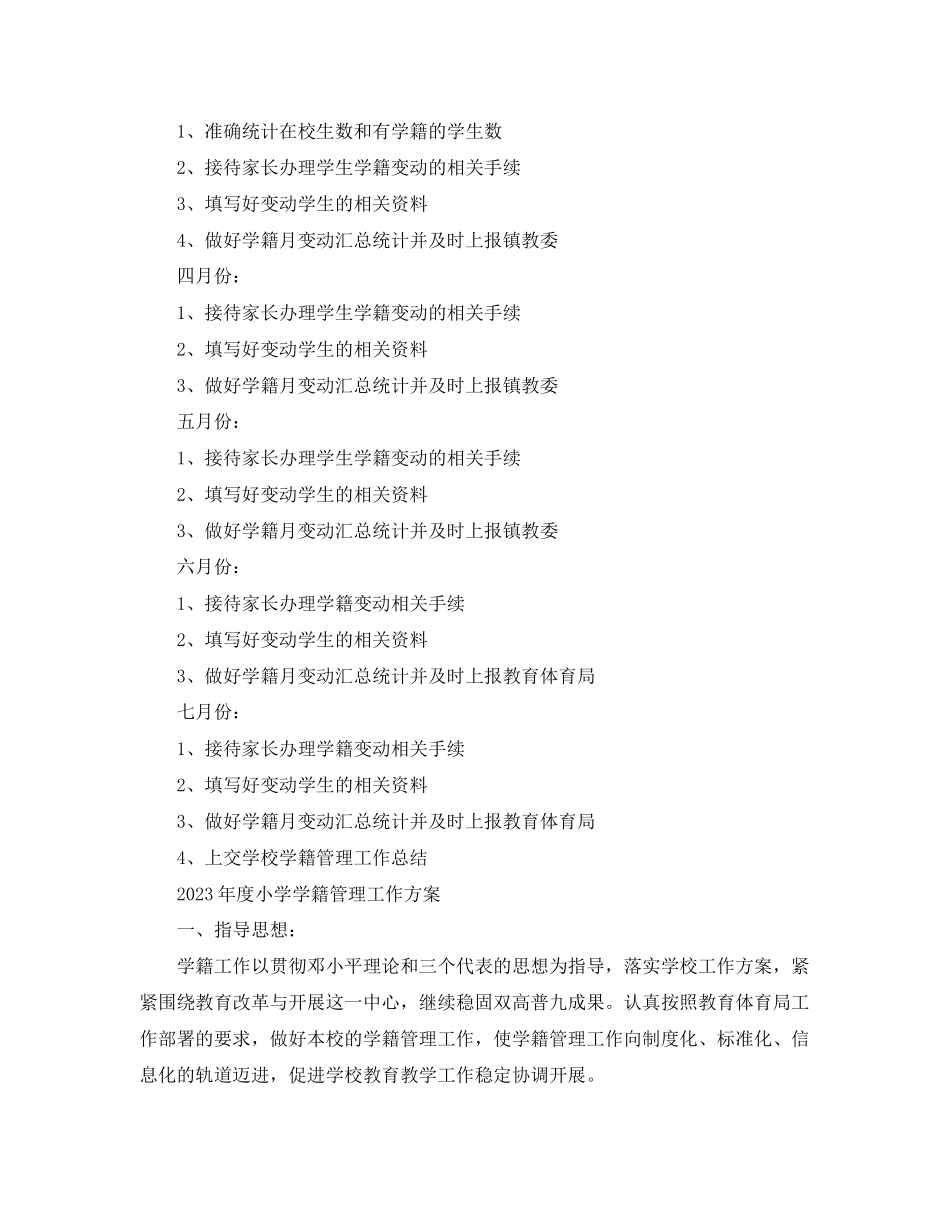 2023年度小学学籍管理工作计划范文.docx_第3页