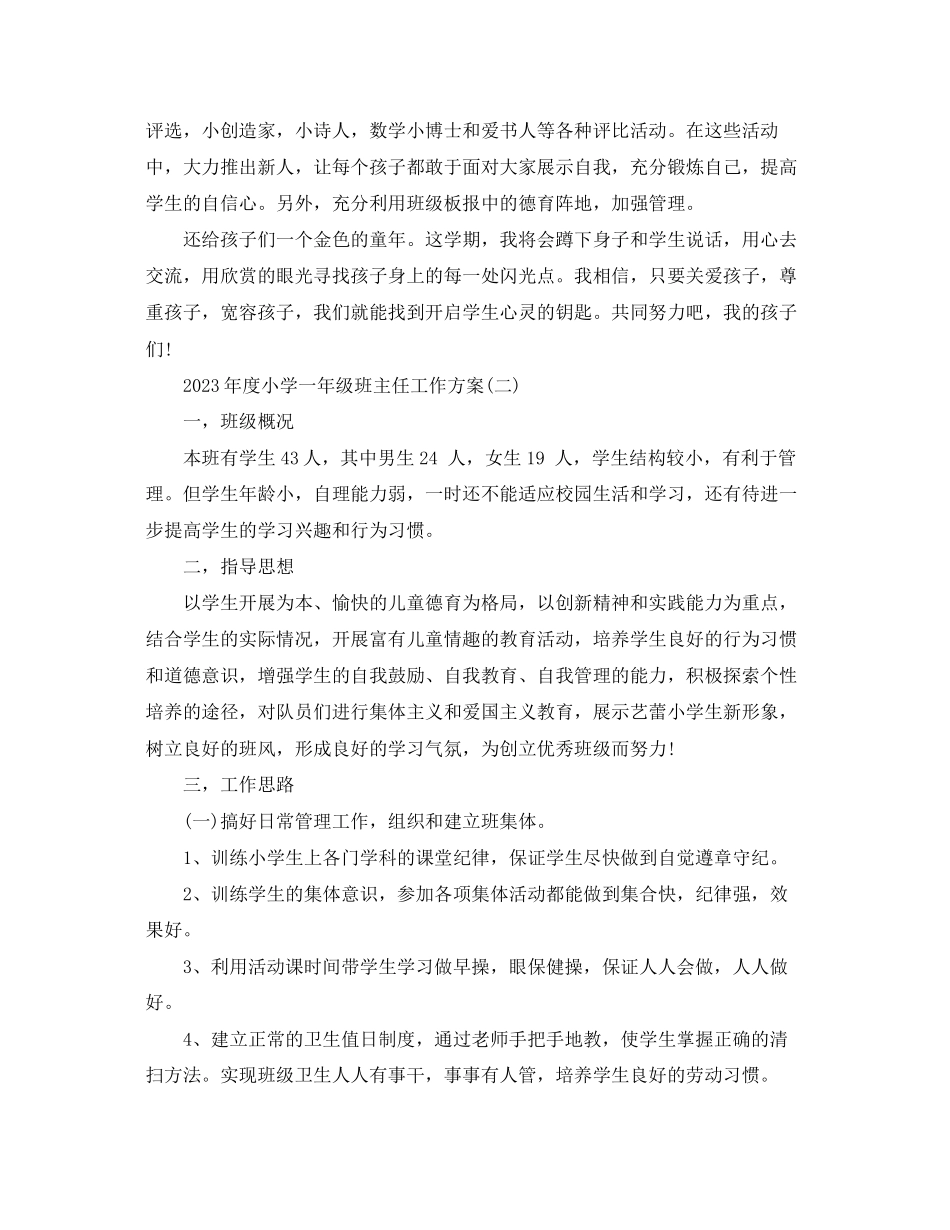 2023年度小学一级班主任工作计划范文.docx_第3页