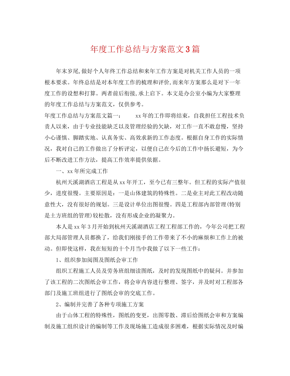 2023年度工作总结与计划3篇范文.docx_第1页