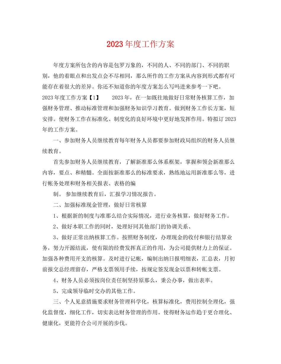 2023年度工作计划22范文.docx_第1页