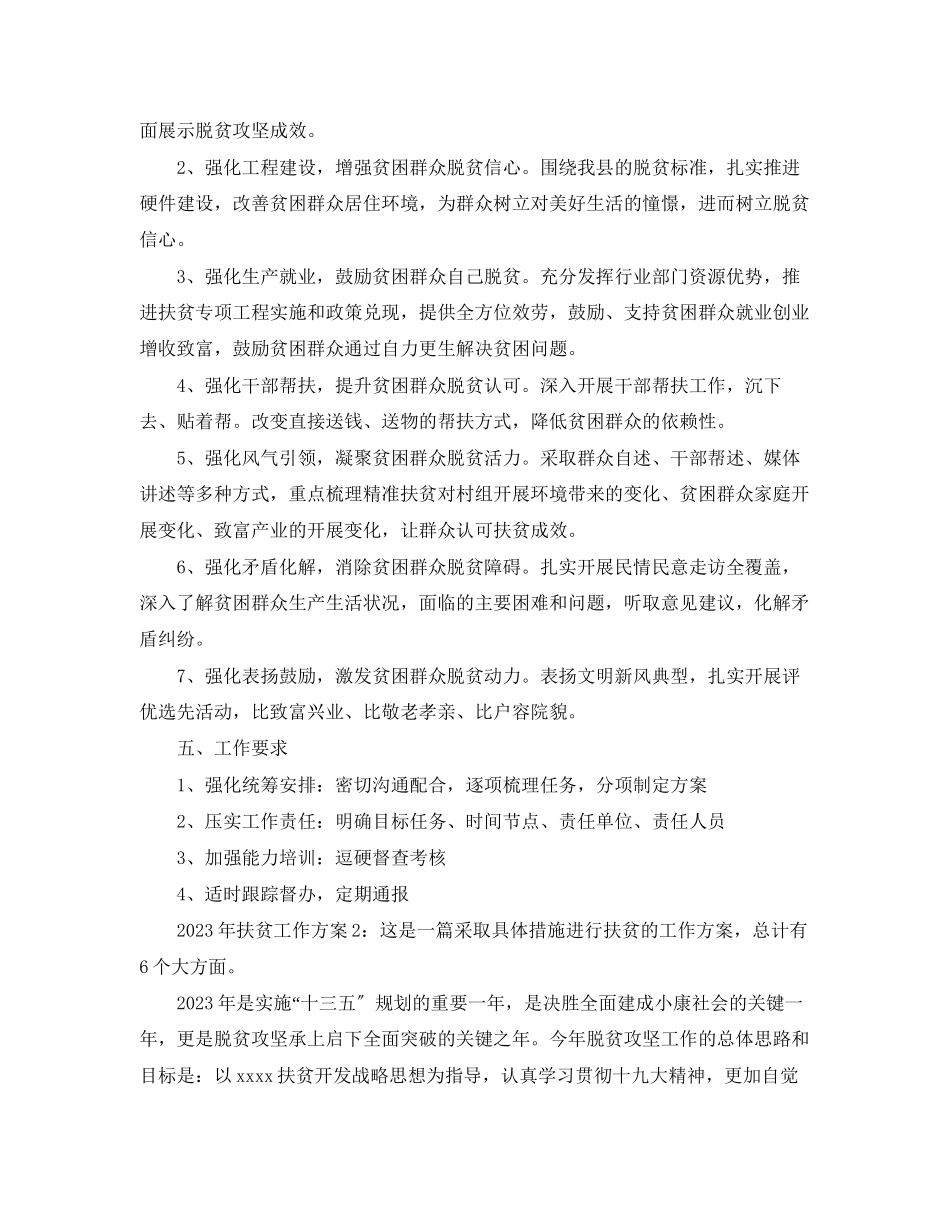 2023年度工作计划扶贫工作计划范文.docx_第2页