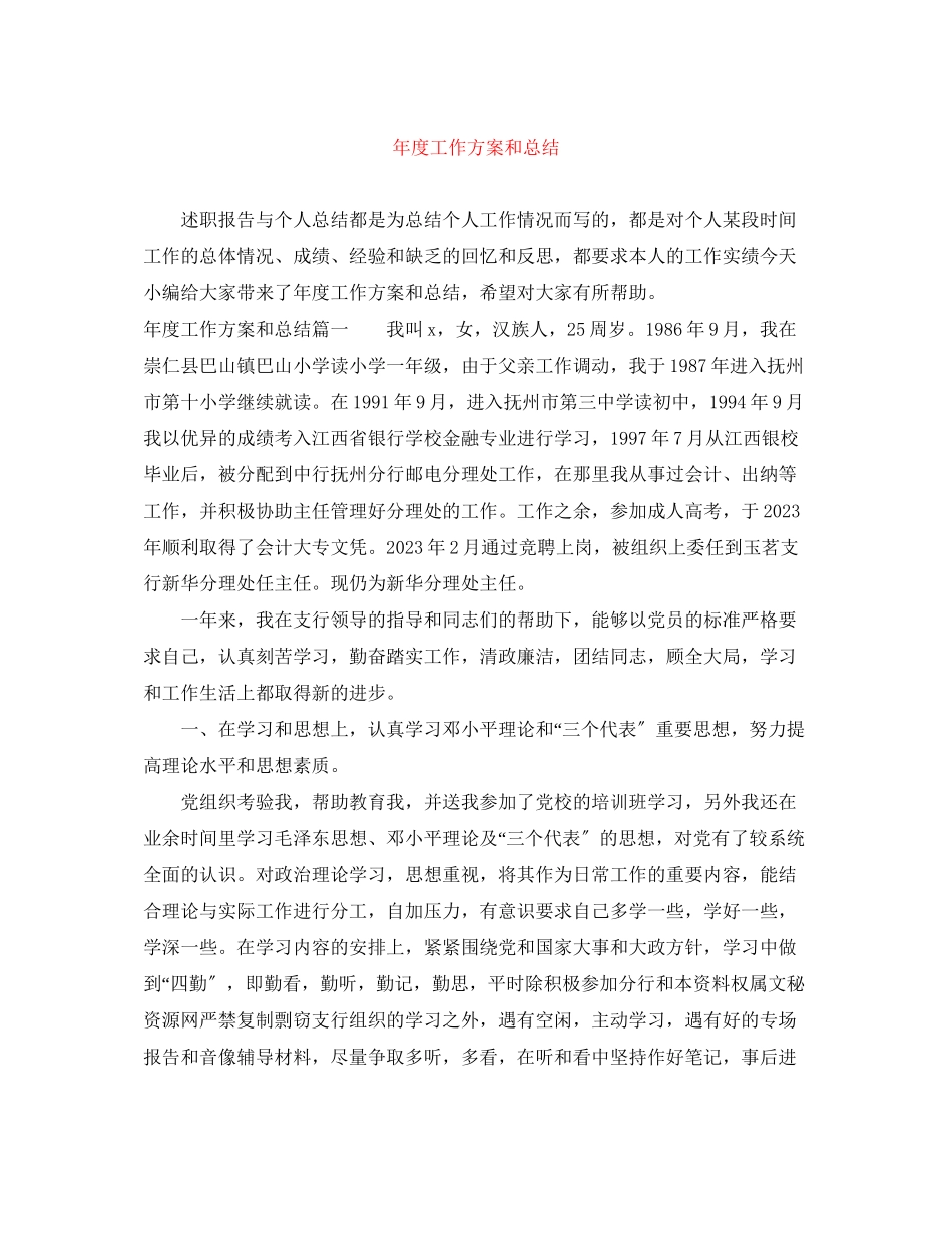 2023年度工作计划和总结范文.docx_第1页