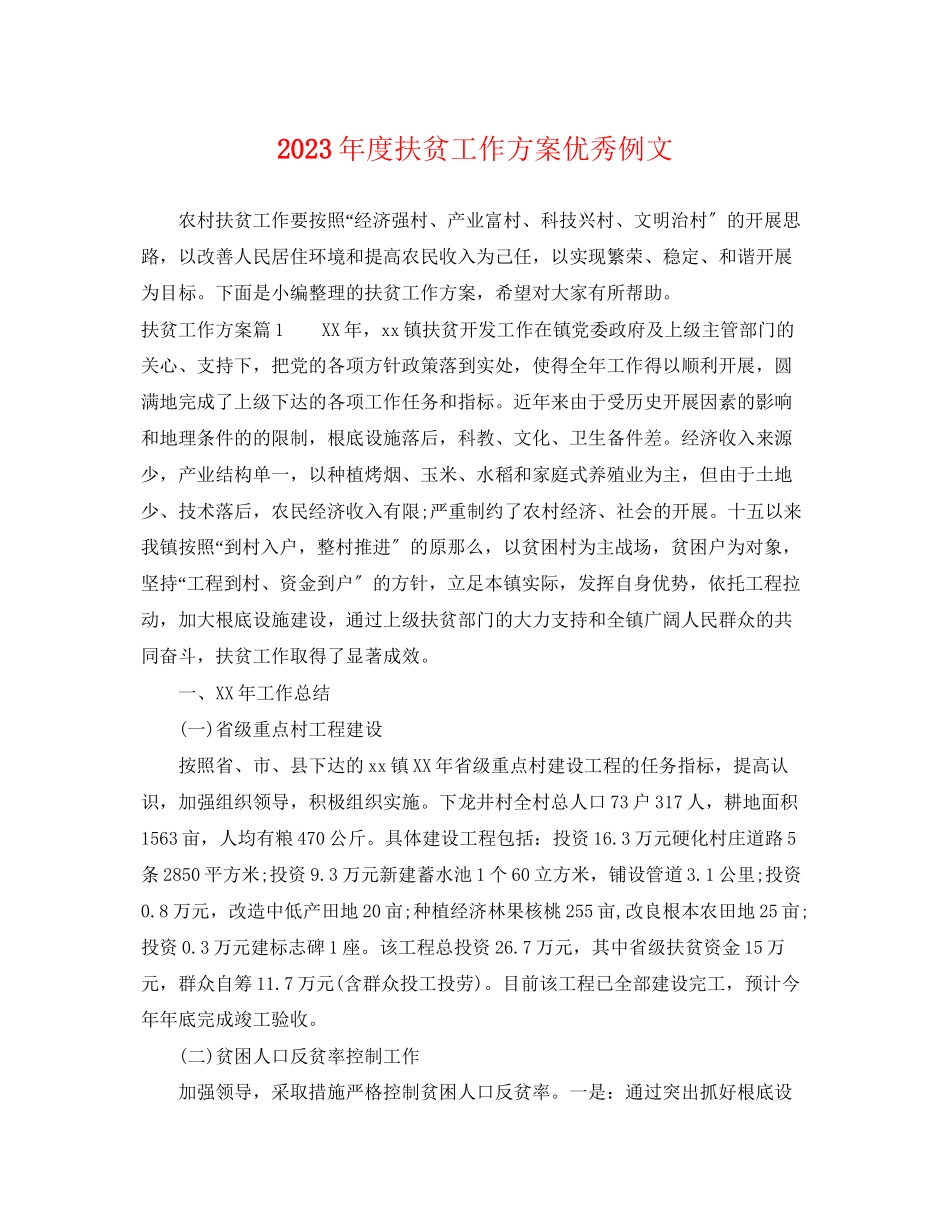 2023年度扶贫工作计划优秀例文范文.docx_第1页