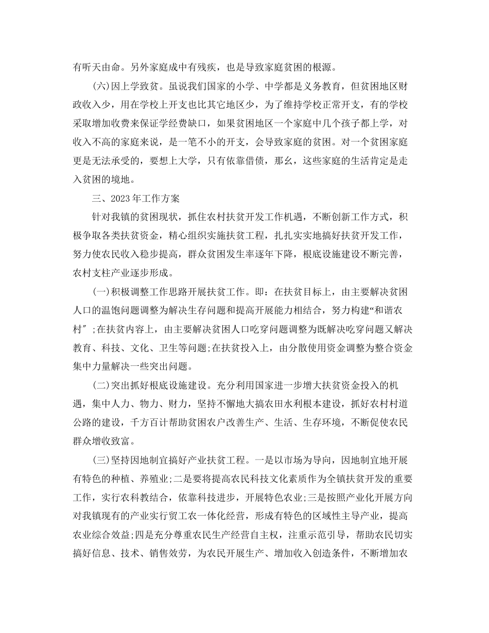 2023年度扶贫工作计划优秀例文范文.docx_第3页