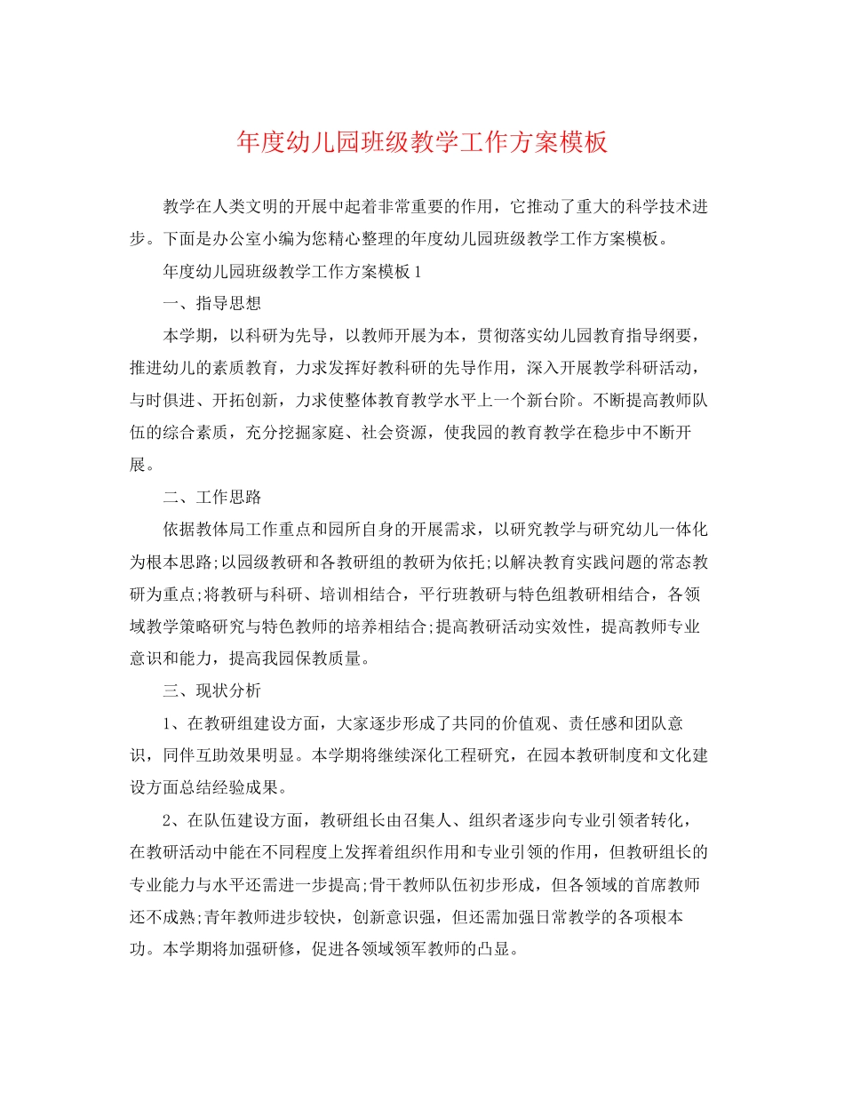 2023年度幼儿园班级教学工作计划模板范文.docx_第1页