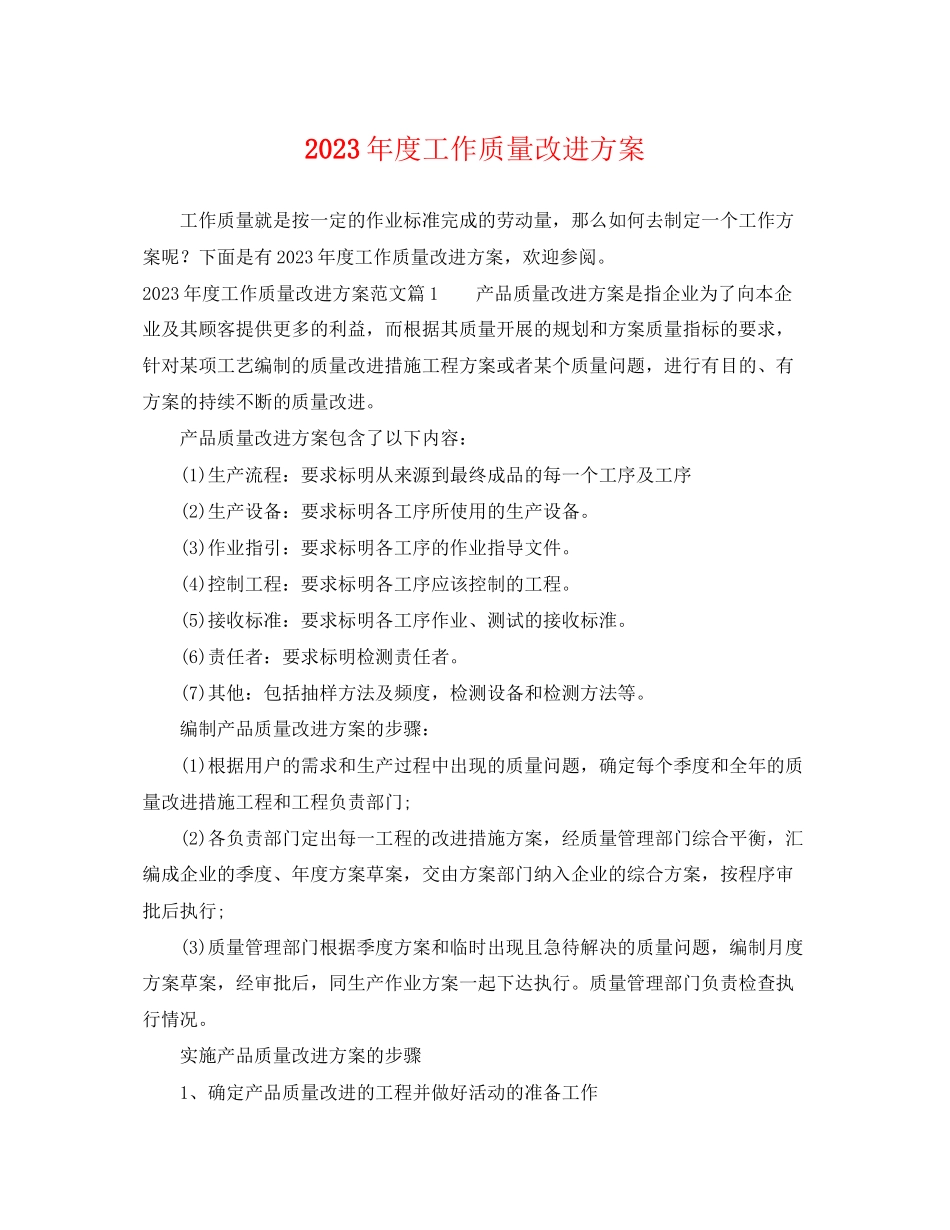2023年度工作质量改进计划范文.docx_第1页