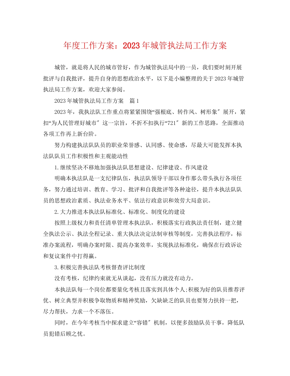 2023年度工作计划城管执法局工作计划范文.docx_第1页