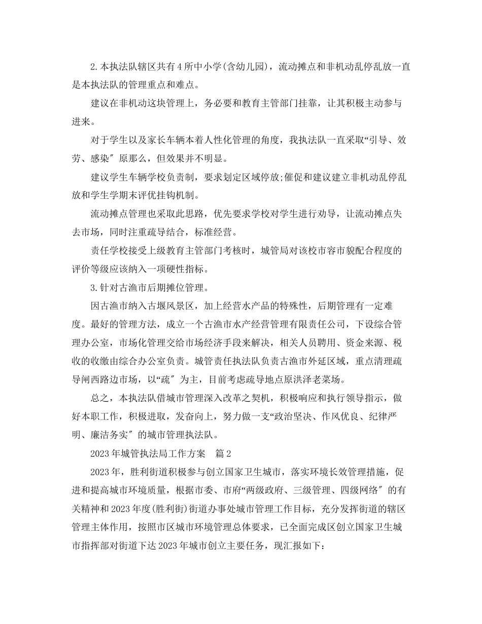 2023年度工作计划城管执法局工作计划范文.docx_第3页