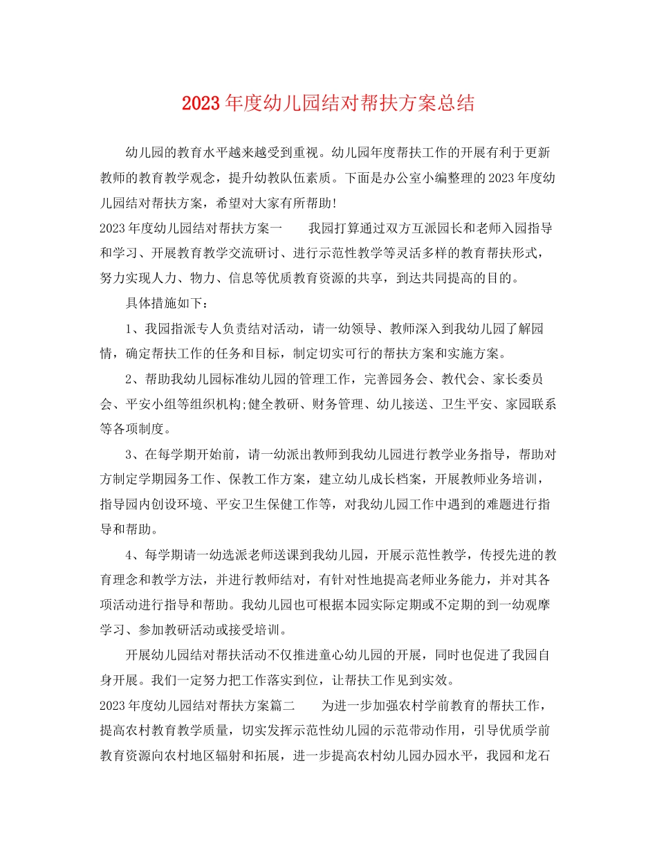 2023年度幼儿园结对帮扶计划总结范文.docx_第1页