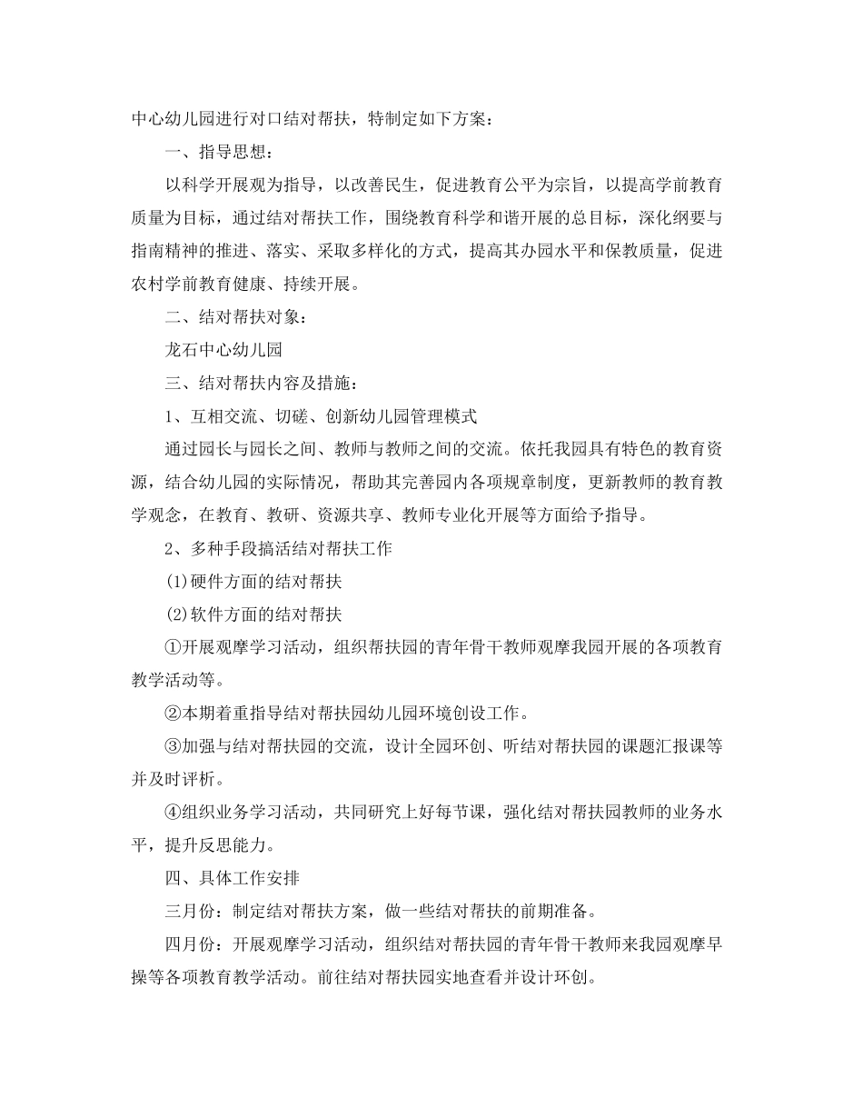 2023年度幼儿园结对帮扶计划总结范文.docx_第2页