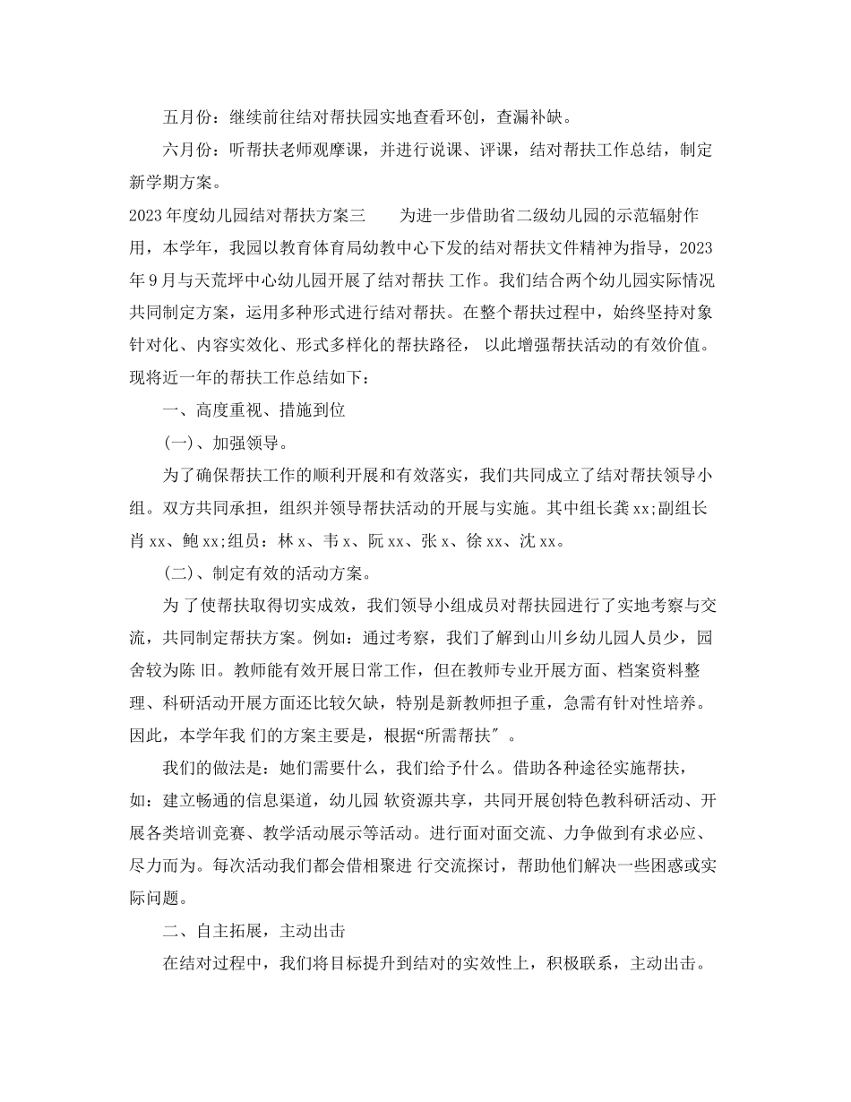 2023年度幼儿园结对帮扶计划总结范文.docx_第3页