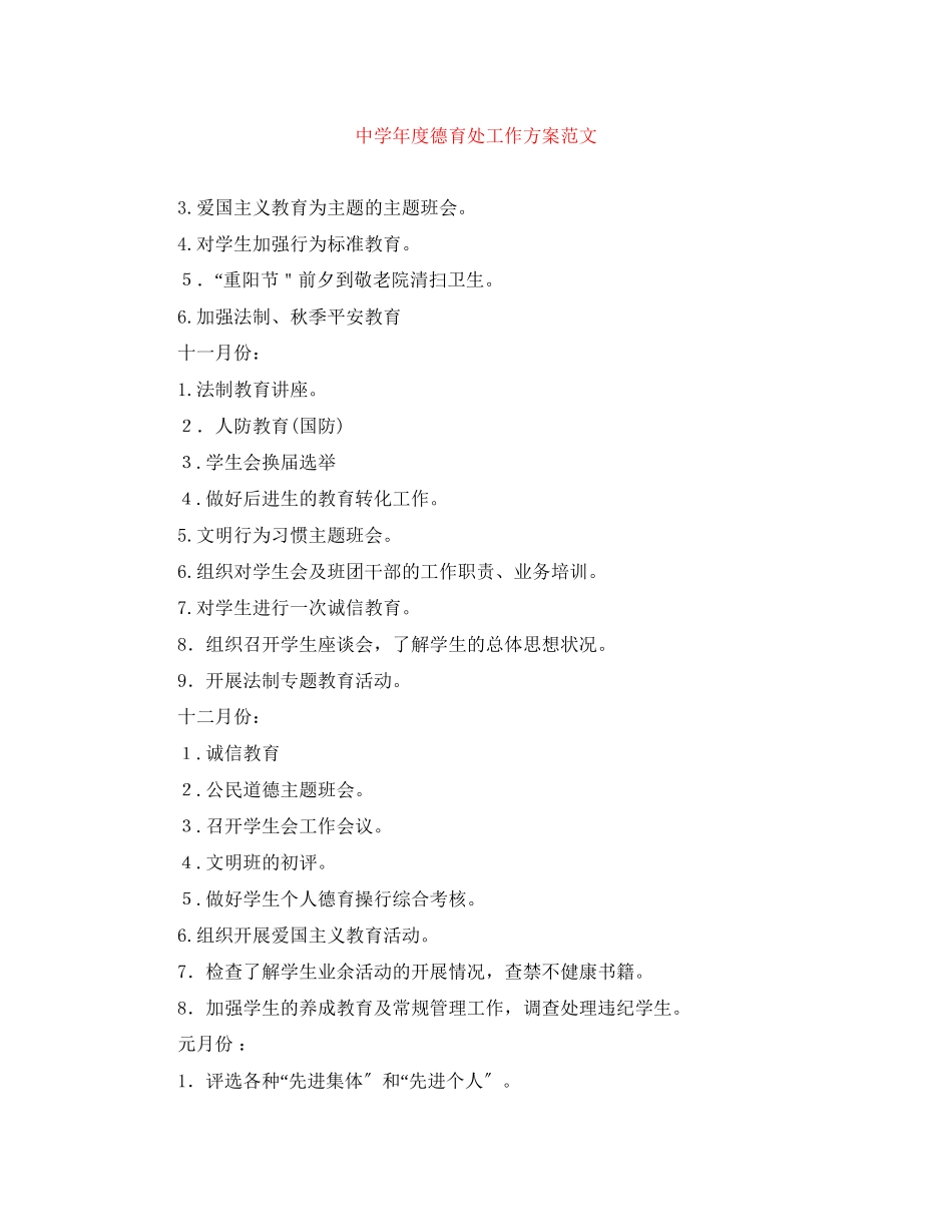 2023年度德育处工作计划范文.docx_第1页