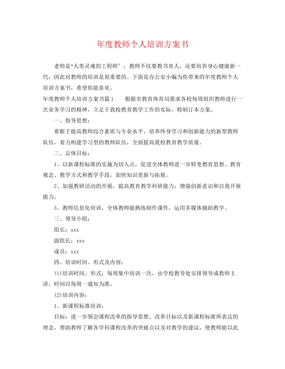 2023年度教师个人培训计划书范文.docx_第1页