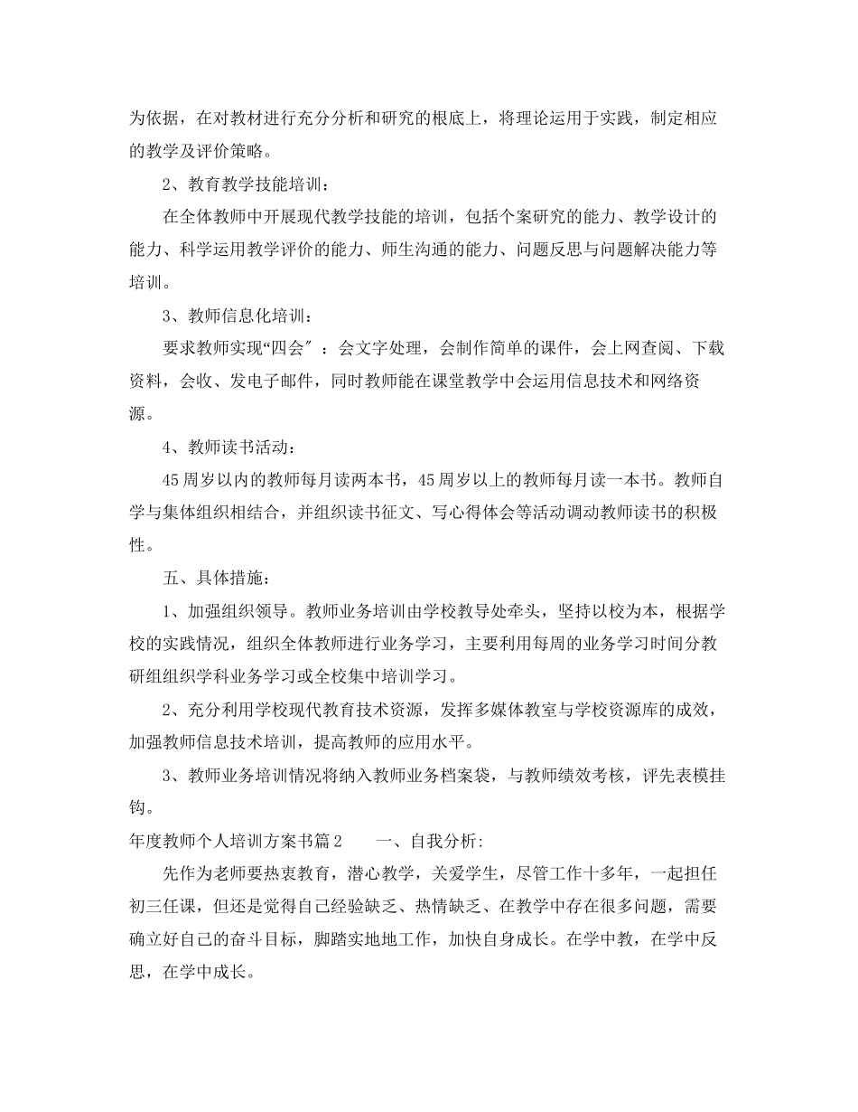 2023年度教师个人培训计划书范文.docx_第2页