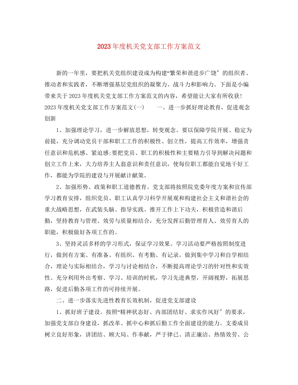 2023年度机关党支部工作计划2范文.docx_第1页