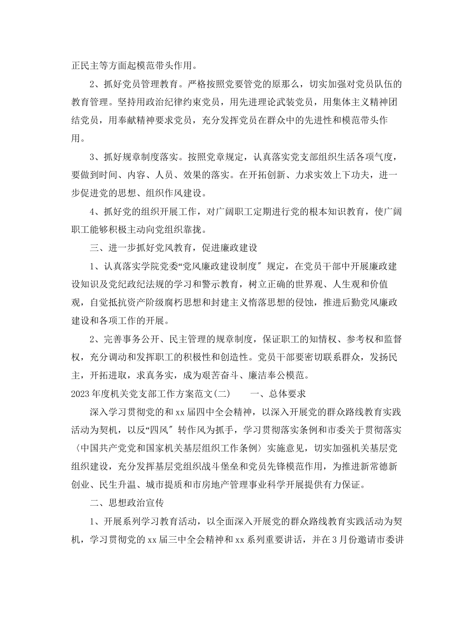2023年度机关党支部工作计划2范文.docx_第2页