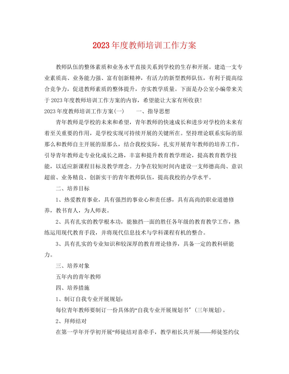 2023年度教师培训工作计划范文.docx_第1页